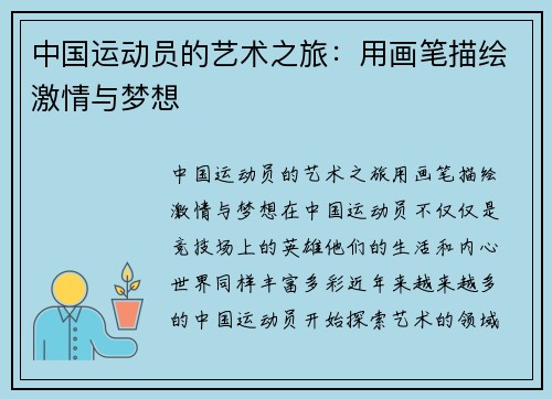 中国运动员的艺术之旅：用画笔描绘激情与梦想