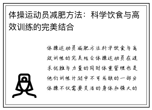 体操运动员减肥方法：科学饮食与高效训练的完美结合