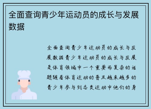 全面查询青少年运动员的成长与发展数据