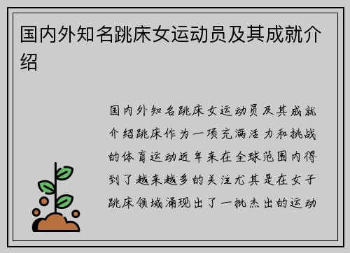 国内外知名跳床女运动员及其成就介绍