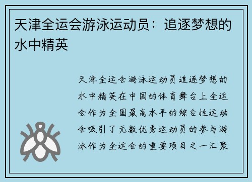 天津全运会游泳运动员：追逐梦想的水中精英